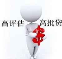 短期过桥资金怎么做 抵押房产贷款 商品房抵押贷款