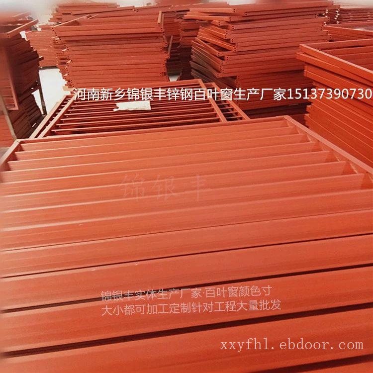河南新乡锦银丰锌钢百叶窗厂价格实惠质量更专业！河南护栏批发厂