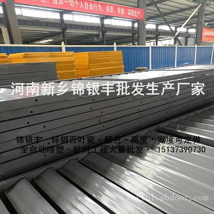 锦银丰河南新乡百叶窗厂家生产锌钢百叶窗量大优惠专业批发大厂！