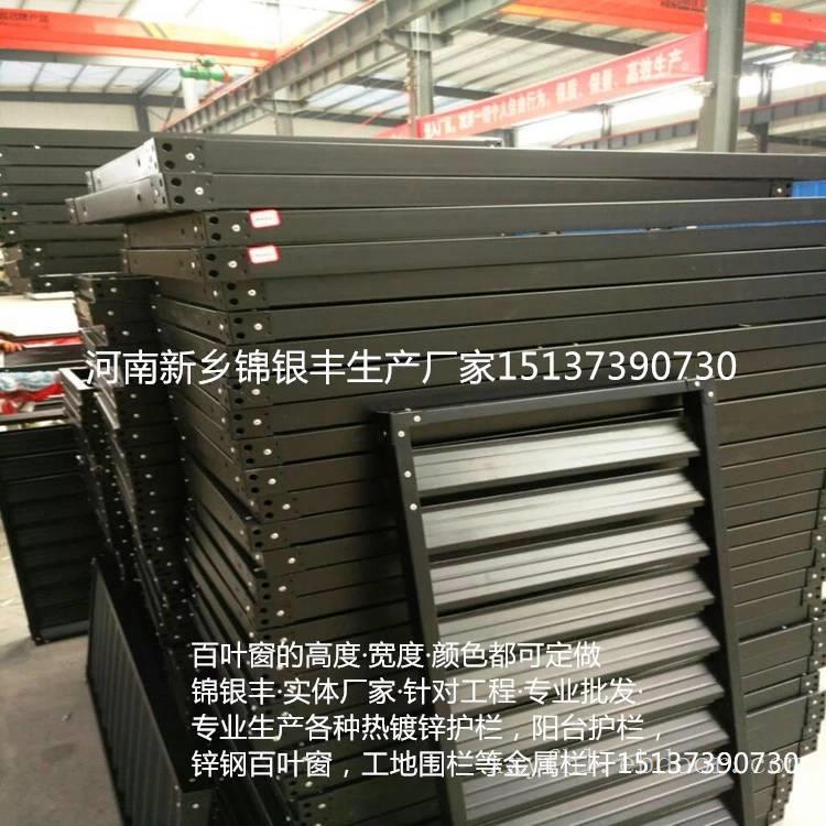 河南新乡锌钢百叶窗产品哪家便宜，护栏姐锦银丰专业批发量大优惠！
