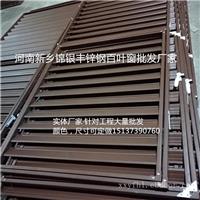 河南新乡地区锌钢百叶窗哪家好？锦银丰生产批发加工老厂家信誉好