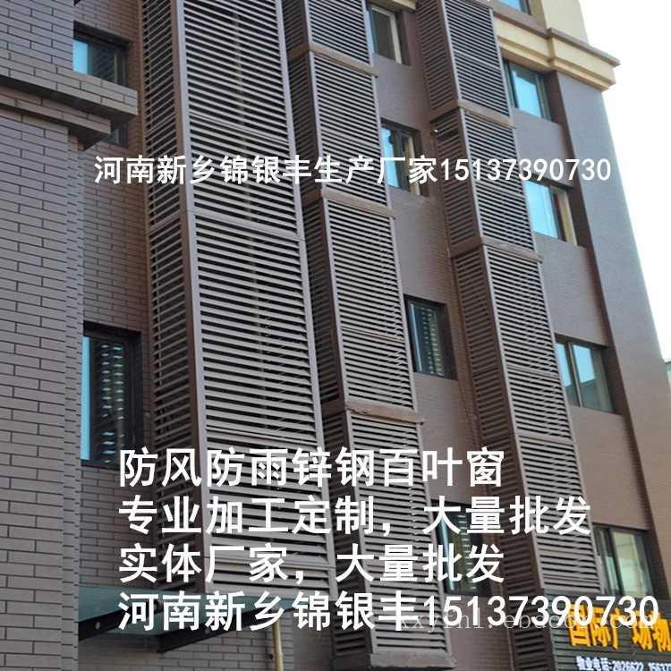 河南新乡地区锌钢百叶窗哪家好？锦银丰生产批发加工老厂家信誉好
