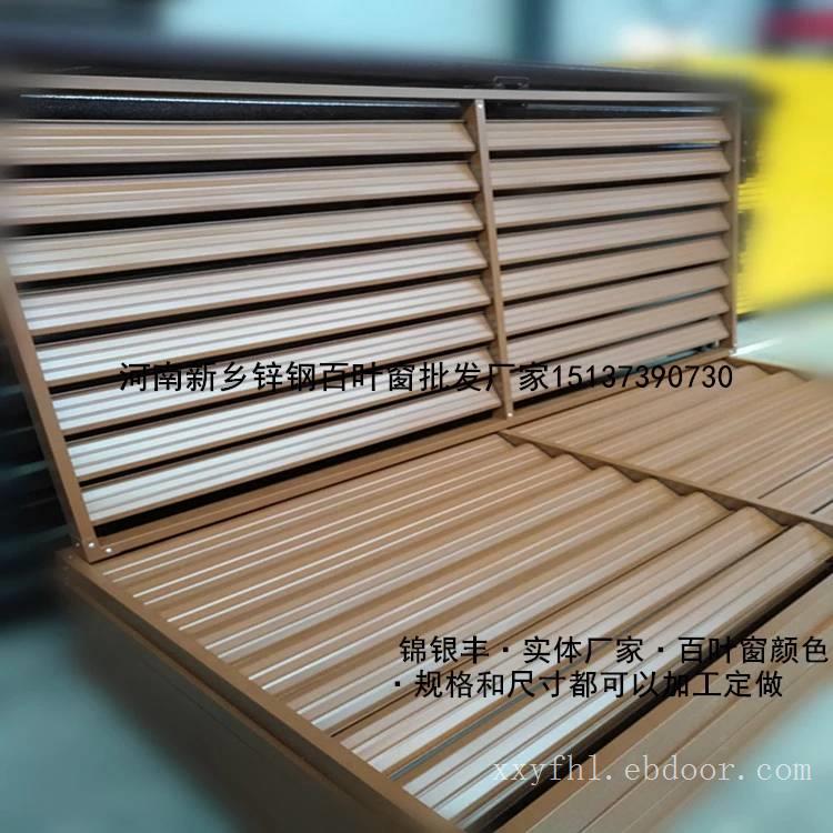 河南生产百叶窗质量好的老厂家是新乡锦银丰公司不？河南护栏批发厂