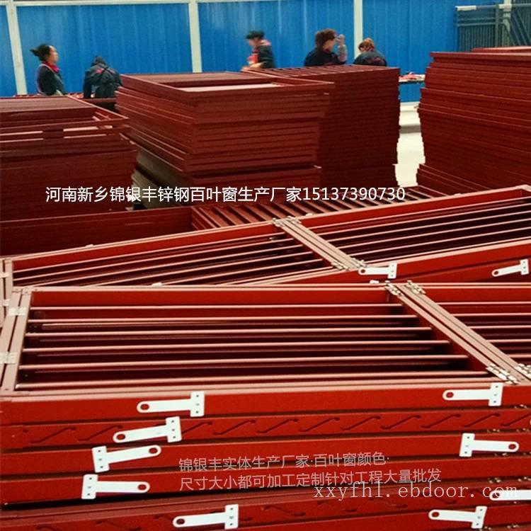 河南新乡锌钢百叶窗生产厂家的价格很高吗？河南锦银丰护栏加工厂