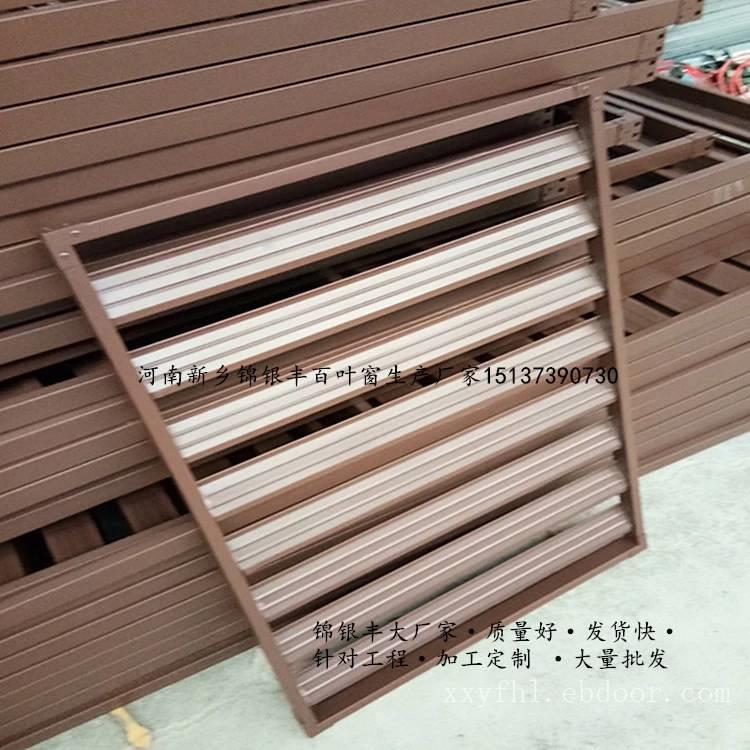 河南锦银丰护栏生产厂家锌钢百叶窗型号多可以加工定制！空调百叶