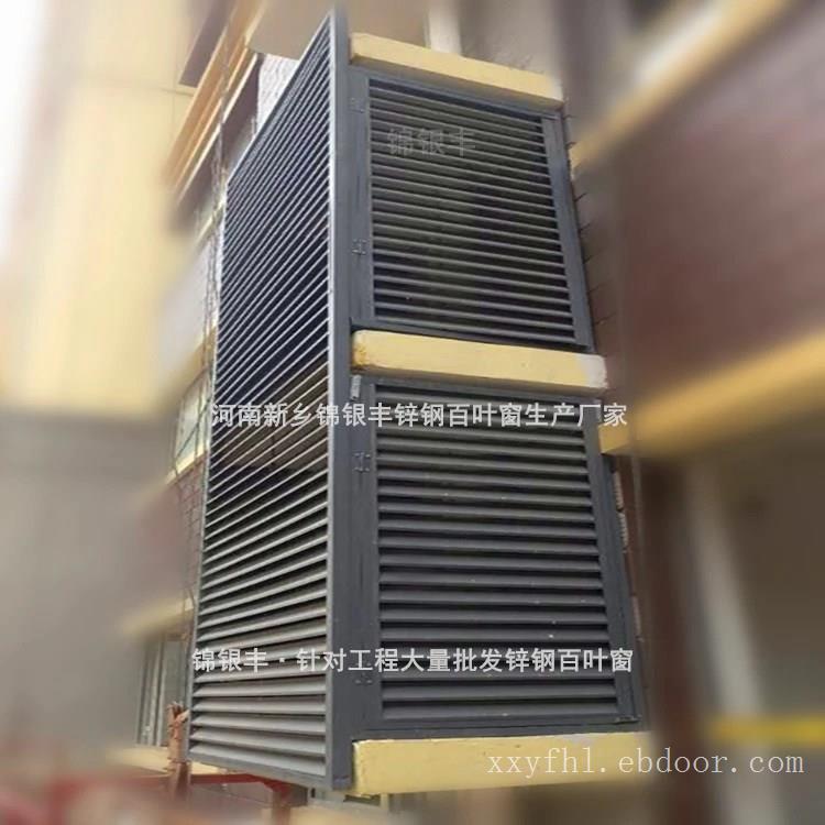 河南锦银丰护栏生产厂家锌钢百叶窗型号多可以加工定制！空调百叶