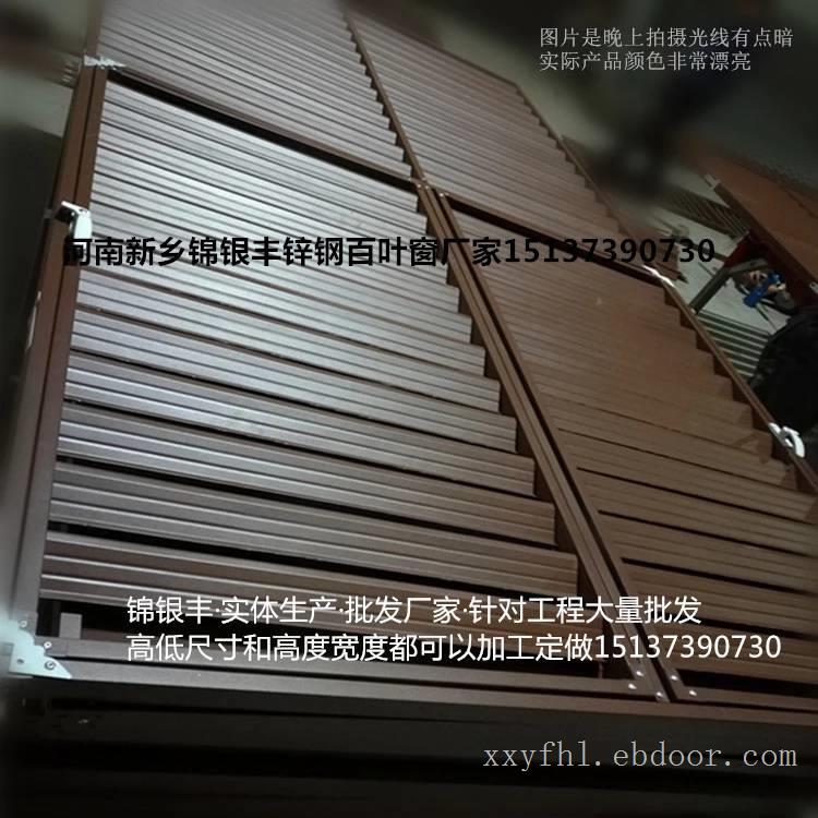 河南新乡地区锦银丰护栏生产厂家锌钢百叶窗大量批发！河南护栏厂