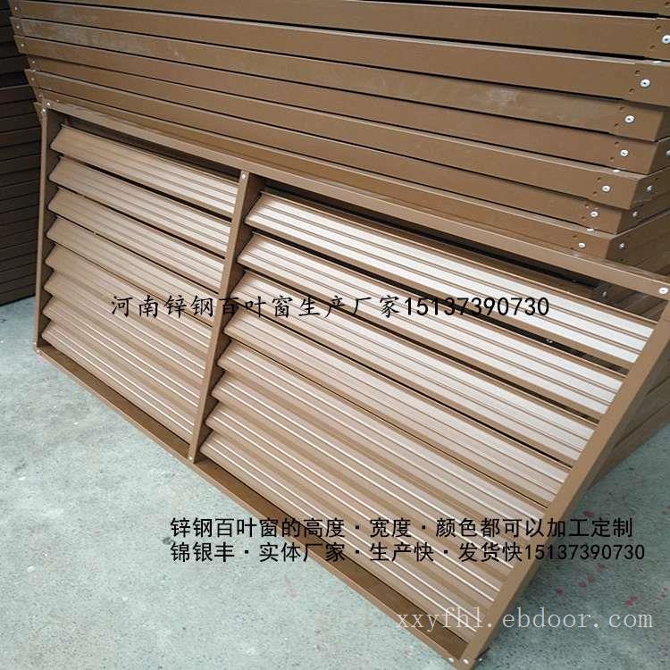 河南新乡锌钢百叶窗价格合理的生产厂家有哪些？河南新乡锦银丰护栏