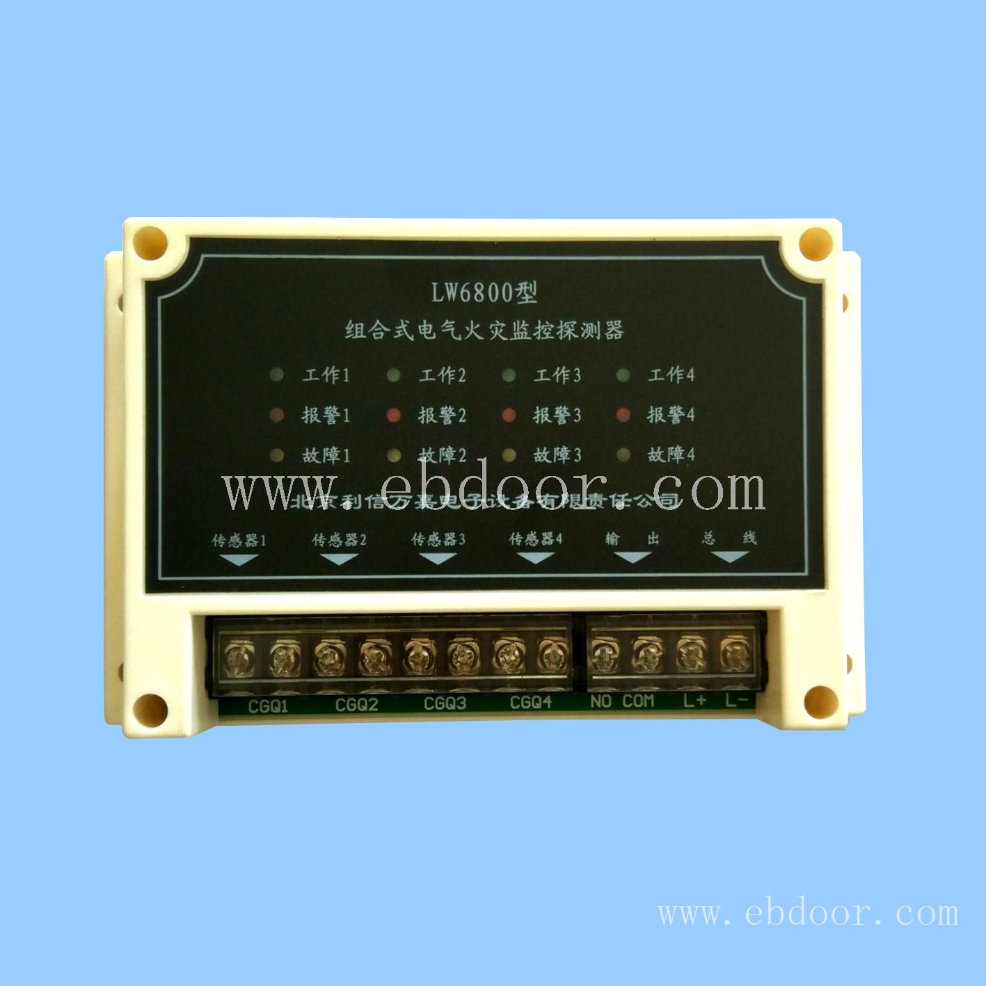 LW6800组合式电气火灾监控探测器