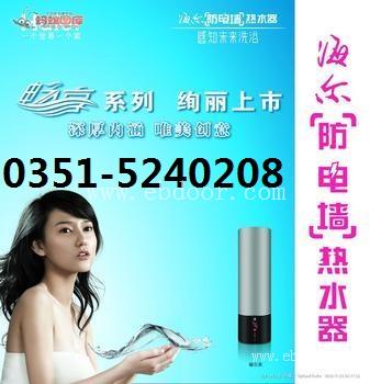 只需一个电话太原海尔防电墙热水器售后维修为您解决一切故障