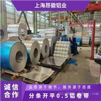 上海昂徽铝业批发1060铝板5052和铝板
