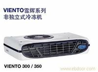 VIENTO 300/350 非独立式冷冻机 