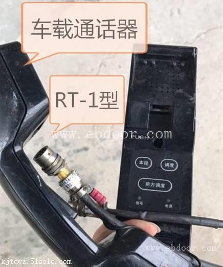 车载通话器RT-1