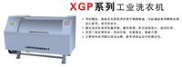 XGP系列工业水洗机 