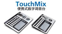 QSC TouchMix 所有人都会用的数字调音台 便携式数字调音台