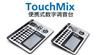 QSC TouchMix-8 数字调音台 12路数字调音台