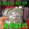 广州市番禺区废铝回收-番禺区废铝回收价格