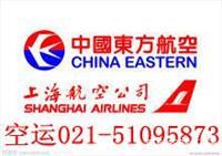 上海机场快递 上海航空快递 上海航空物流上海东方航空货运有限