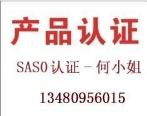 烘衣机做沙特SASO认证有什么要注意的SASO-CoC证书费用