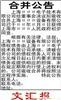 合并公告刊登,公司合并公告刊登,公司合并公告,上海合并公告刊登,公司合并公告刊登 上海, 
