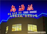 上海霓虹灯公司|霓虹灯|霓虹灯广告公司|霓虹灯制作 