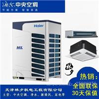 天津海尔商用中央空调全直流变频多联机MX7（12-16匹）