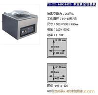 真空包装机-上海真空包装机-真空包装机专卖YS-ZS-(400)420 单室真空包装机1 