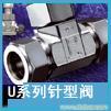 u系列针型阀 进口阀门�