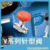v系列针型阀 进口阀门�