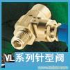 vl系列针型阀 进口针型阀 进口阀门�