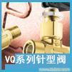 vq系列针型阀 进口阀门�
