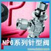 np6系列针型阀/进口阀门�