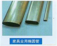 家具业用椭圆管 