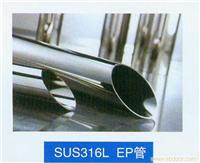 上海Sus3161  ep管 