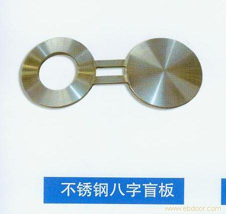 上海不锈钢八字盲板�