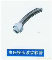 由任接头波纹软管 