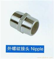 外螺纹接头Nipple 