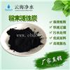 重庆粉末活性炭厂家云海粉末活性炭严选优质木屑煤炭高效脱色