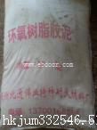 黑龙江吉林辽宁锦州环氧树脂环氧胶泥现货供应商04165132421