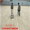 篮球馆木地板翻新找森启奥元