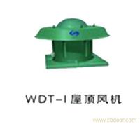 WDT-I型轴流屋顶风机 