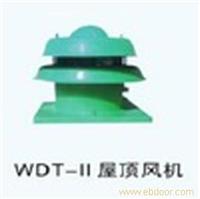 WDT-II型轴流屋顶风机 