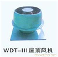 WDT-III型轴流屋顶风机 
