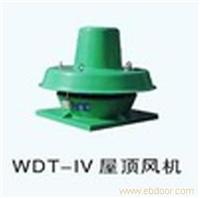 WDT-IV型轴流屋顶风机 