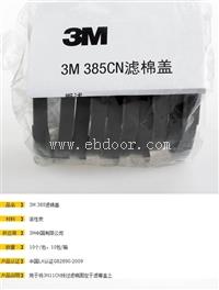 3M 385cn滤棉盖3200面具配件3n11滤棉 防护配件 劳保用品批发