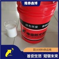 电缆防火涂料 隆泰鑫博电缆防火涂料厂家 消防认证涂料