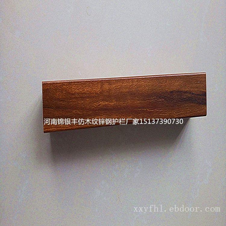河南锦银丰金属制造公司专业生产锌钢木纹栏杆大厂家 护栏姐武志山