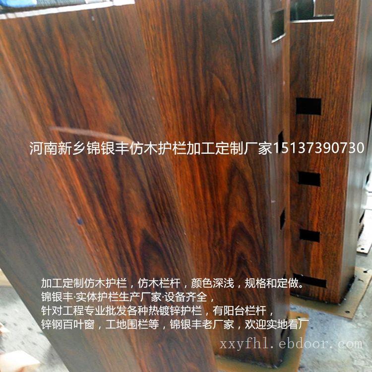 河南新乡锦银丰护栏公司设备齐全先进制造技术专业生产木纹栏杆