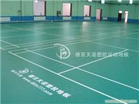 石家庄羽毛球专用PVC运动地板9. 