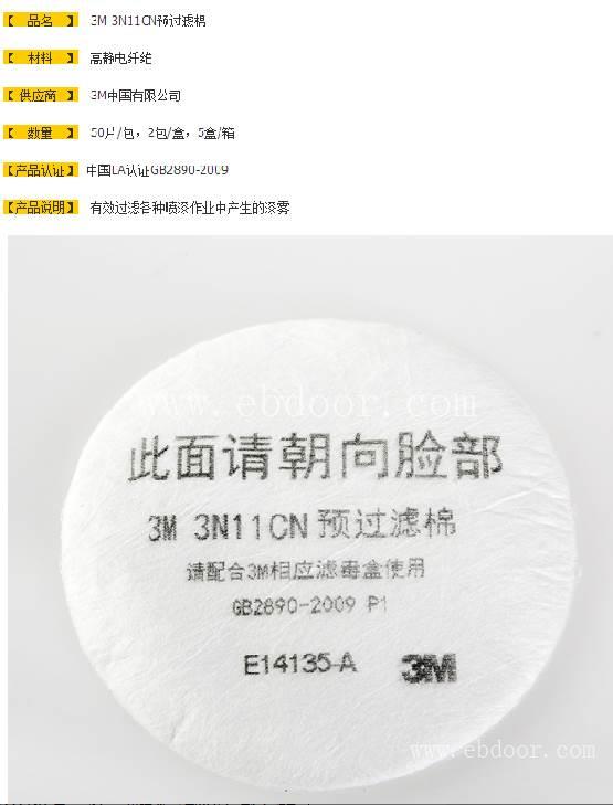 3M 3N11CN防颗粒物滤棉喷漆化工用防毒需配半面具3301滤盒使用